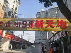 门面-日照红甜品店(老水街店)