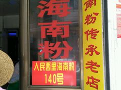 门面-宋记海南粉传承老店(人民西路店)