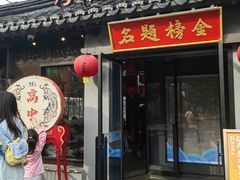 -小厨娘金榜题名(夫子庙贡院街店)