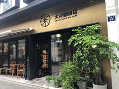 门面-大井咖啡店(大井巷店)