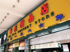 门面-百花传统甜品店(原址店)