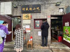 门面-增盛魁小吃店