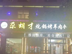 -尕胡才炕锅烤羊肉馆(八一路店)