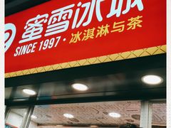 门面-蜜雪冰城(桂林胡同店)