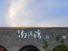 -陕北南泥湾·延安本地菜(人民公园店)