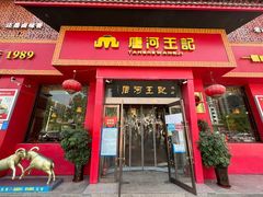 门面-唐河王记·南阳民间菜(国基路店)