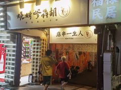 门面-胡犇嗲单车烧烤(坡子街店)
