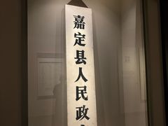 -嘉定博物馆