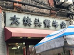 -梅记大块头爆鱼店(乍浦路店)