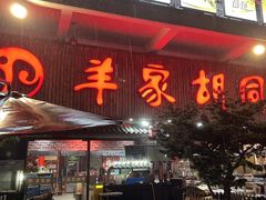 -羊家胡同·龙虾烧烤火锅(龙汇路店)