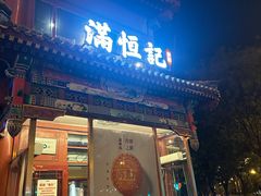 -牛街清真满恒記(平安里西大街店)