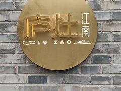 -庐灶江南·江南菜·四合院Bistro(东直门·华侨夜泊君亭店)