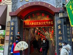 -北京前门大栅栏