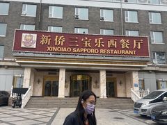 -新侨三宝乐西餐厅(崇文门店)