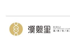 -溪熙里温泉生活馆