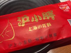 -沪小胖·小龙虾·蓝龙王(八佰伴店)