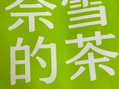 -奈雪的茶(青岛卓悦里INTOWN店)