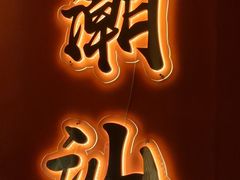 -八合里牛肉火锅(上海中山公园店)