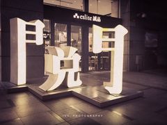 -诚品(信义店)