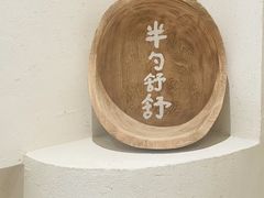 -半勺舒舒(太乙店)