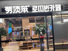 -劳顶笨Rotty Bun(青岛城阳店)