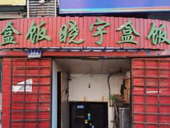 门面-晓宇盒饭(民安街店)