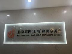 -家理律师事务所(上海店)