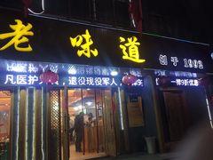 门面-老味道1992(武当山店)