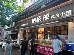 -纳家楼·地道陕菜(劳动路店)