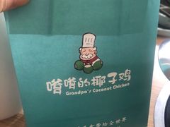 -嗲嗲的椰子鸡(亚龙湾总店)