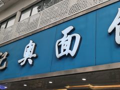 -伟记奥面馆(白塔东路店)