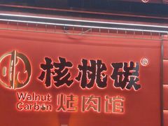 -核桃碳烤肉馆(深圳首店)