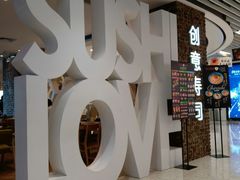 -Sushi Love 创意寿司(丽影广场店)