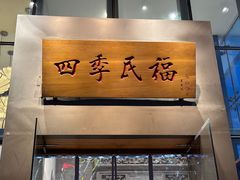 -四季民福烤鸭店(望京旺角店)