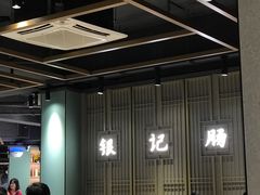 -银记肠粉店(南方医院店)