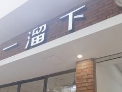 -一溜下