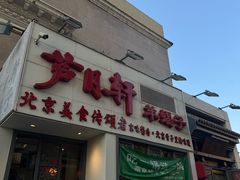 -芦月轩羊蝎子(劲松店)