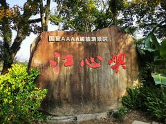 -江心屿景区