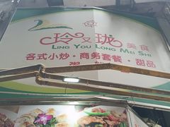-玲又珑美食(盘福路店)