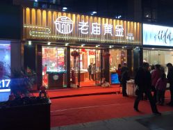 -老庙黄金(石路店)