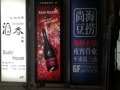 -尚海豆捞(乐虹坊店)