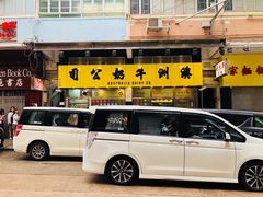 门面-澳洲牛奶公司(佐敦店)