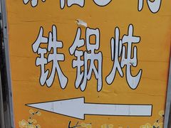 -缘福乡村铁锅炖民宿(八达岭店)