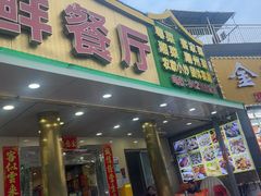 -龙溪海鲜酒家(溪涌店)