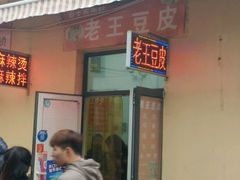 门面-老王豆皮