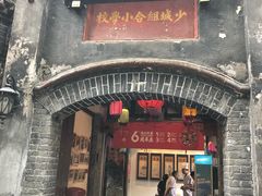 门面-院8里·少城记忆老川菜(宽窄巷子店)