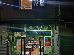 门面-南花桥羊肉馆老字号(乌镇店)