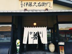 -伊藤久右卫门(宇治本店)