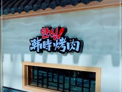 门面-韩时烤肉(丰科万达广场店)
