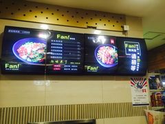 -Fan!烤肉饭(王府·星mall店)